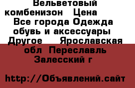 Вельветовый комбенизон › Цена ­ 500 - Все города Одежда, обувь и аксессуары » Другое   . Ярославская обл.,Переславль-Залесский г.